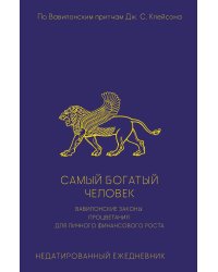 Самый богатый человек. Вавилонские законы процветания для личного финансового роста. Недатированный ежедневник