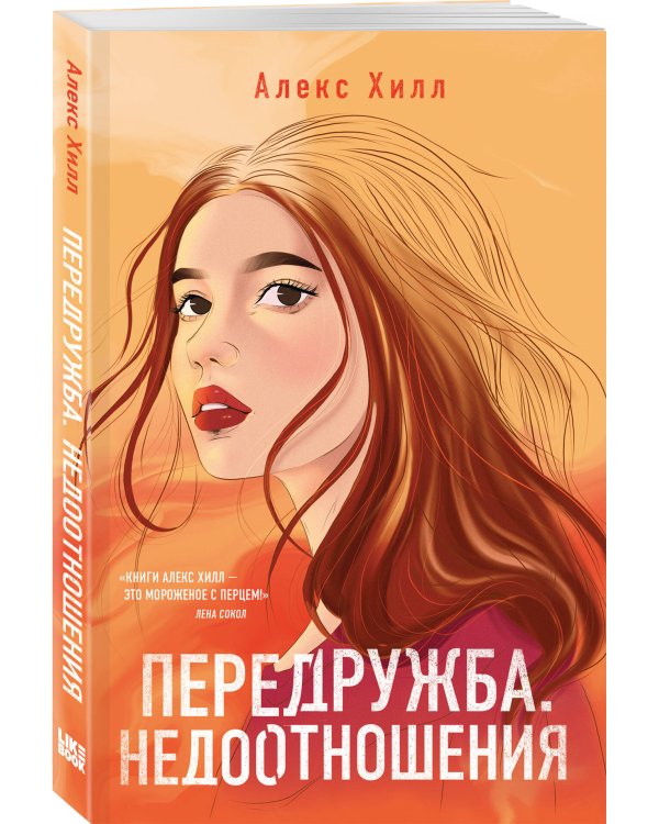 Комплект из четырех книг: Не спасай меня (покет большого формата) + Передружба. Недоотношения (покет большого формата) + Поцелуй под омелой (покет большого формата) + Передружба. Второй шанс (покет большого формата)