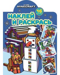 В стиле Minecraft. N НР 2220. Наклей и раскрась