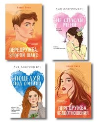 Комплект из четырех книг: Не спасай меня (покет большого формата) + Передружба. Недоотношения (покет большого формата) + Поцелуй под омелой (покет большого формата) + Передружба. Второй шанс (покет большого формата)