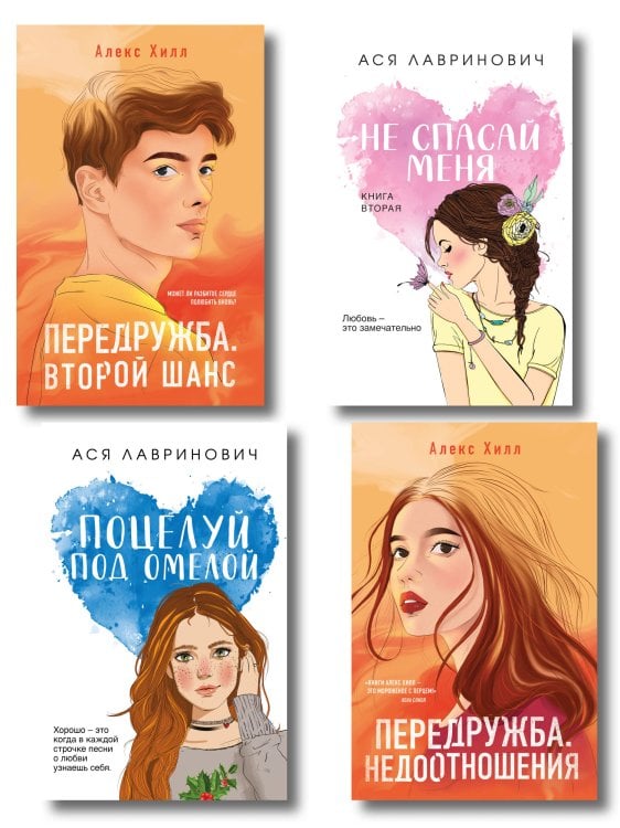 Young Adult. Инстахит. Романтика Комплект из четырех книг: Не спасай меня (покет большого формата) + Передружба. Недоотношения (покет большого формата) + Поцелуй под омелой (покет большого формата) + Передружба. Второй шанс (покет большого формата)