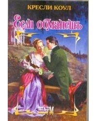 Если обманешь