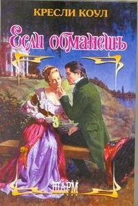 Обложка книги «Если обманешь» — Коул Кресли, ISBN 9785170644445