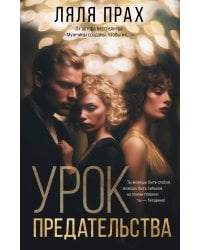 Урок предательства