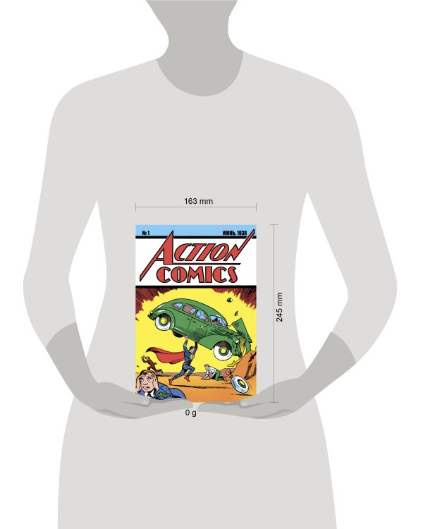 Супермен. Action Comics №1. Первое появление Супермена
