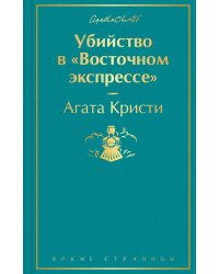 Убийство в "Восточном экспрессе"