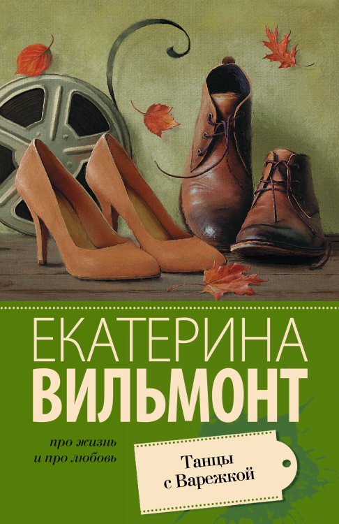 Про жизнь и про любовь: Екатерина Вильмонт Танцы с Варежкой