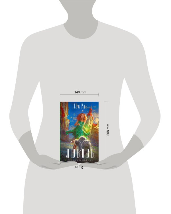 Любовь, ведьма и котики