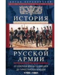 История русской армии. От Северной войны со Швецией до Туркестанских походов. 1700—1881