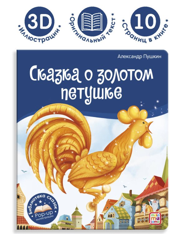 Дополнительное изображение книги «Библиотека сказок. Сказка о золотом петушке»