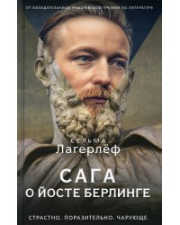 Сага о Йосте Берлинге