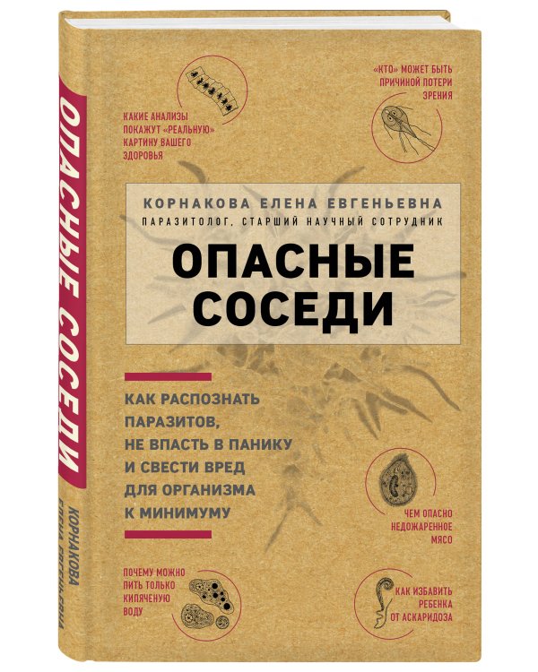 Опасные соседи. Как распознать паразитов, не впасть в панику и свести вред для организма к минимуму