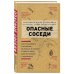 Легендарные врачи рекомендуют Опасные соседи. Как распознать паразитов, не впасть в панику и свести вред для организма к минимуму