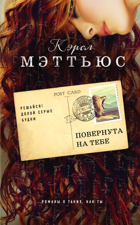 Романы о таких, как ты. Бестселлеры Кэрол Мэттьюс Повернута на тебе