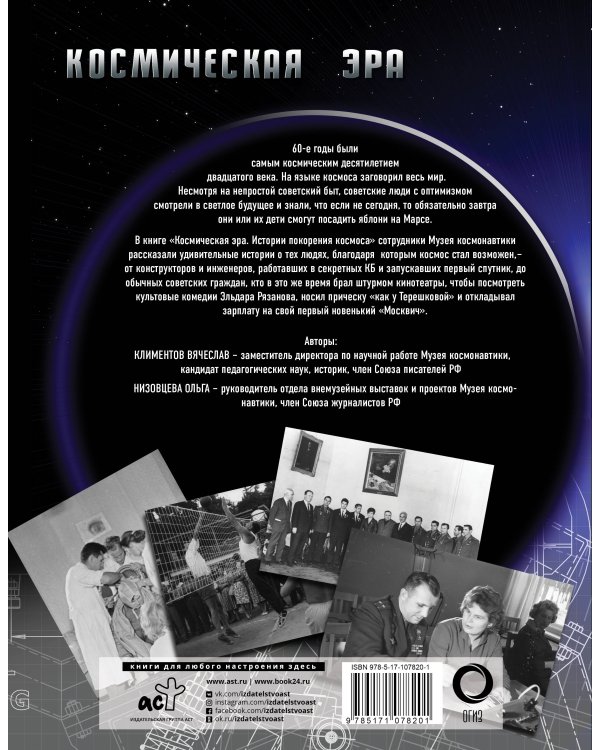 Космическая эра. Истории покорения космоса
