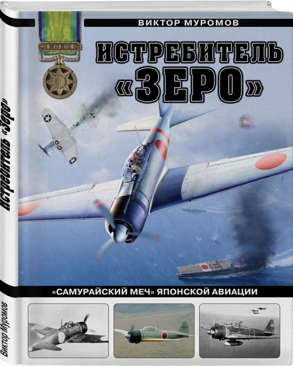 Истребитель «Зеро». «Самурайский меч» японской авиации