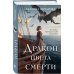Колдовские миры Дракон цвета смерти