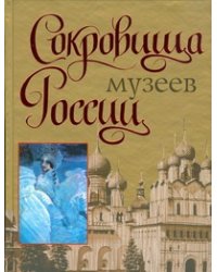 Сокровища музеев России
