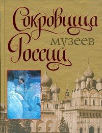Обложка книги «Сокровища музеев России» — Сингаевский Вадим Николаевич, ISBN 9785170498499