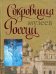 Обложка книги «Сокровища музеев России» — Сингаевский Вадим Николаевич, ISBN 9785170498499