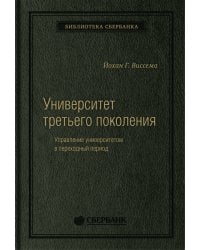 Университет третьего поколения