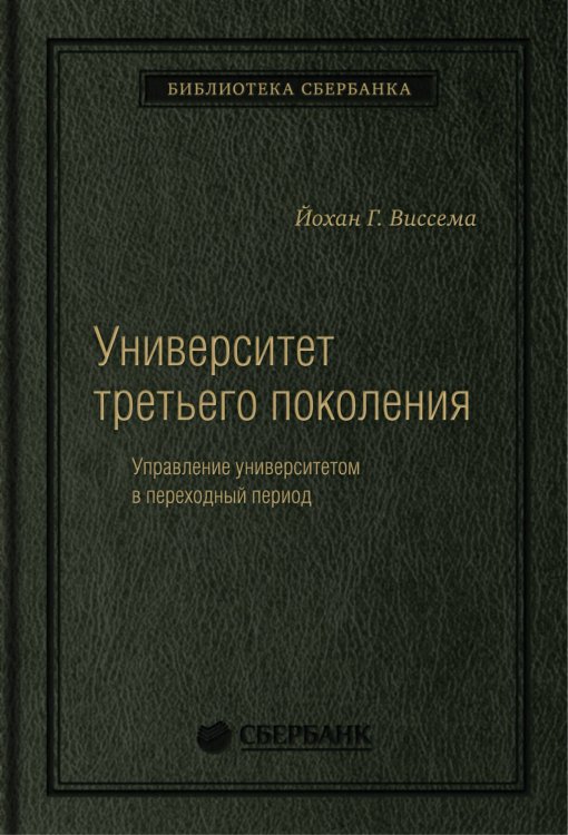 Библиотека Сбера (АльпинаПаб) Университет третьего поколения
