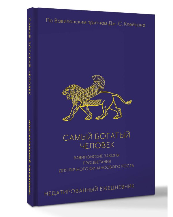 Самый богатый человек. Вавилонские законы процветания для личного финансового роста. Недатированный ежедневник