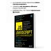 Мировой компьютерный бестселлер (обложка) JavaScript для начинающих. 6-е издание