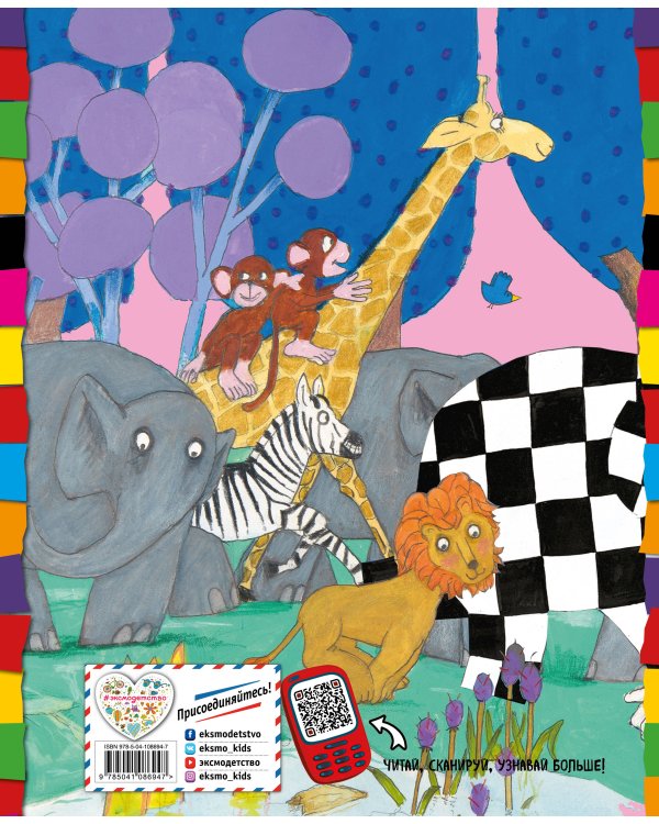 Элмер и его друзья