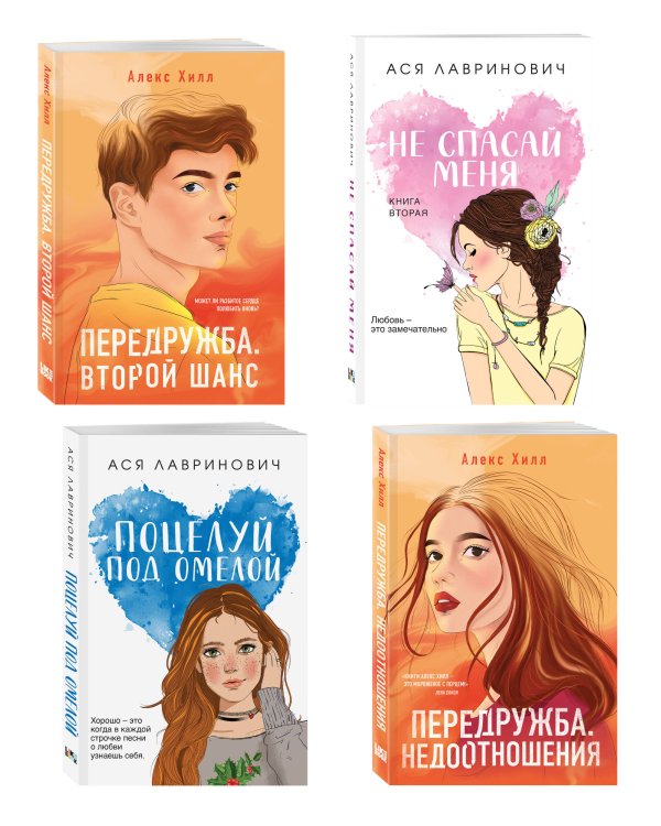 Комплект из четырех книг: Не спасай меня (покет большого формата) + Передружба. Недоотношения (покет большого формата) + Поцелуй под омелой (покет большого формата) + Передружба. Второй шанс (покет большого формата)