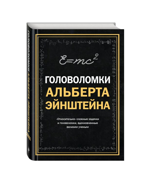 Головоломки Альберта Эйнштейна