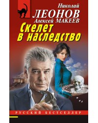 Скелет в наследство