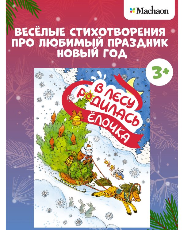 Дополнительное изображение книги «В лесу родилась ёлочка (книга на картоне)»