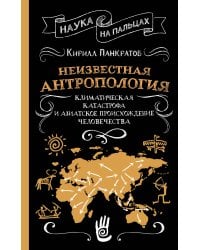 Неизвестная антропология: климатическая катастрофа и азиатское происхождение человечества
