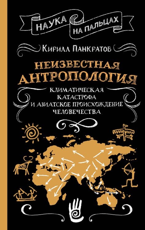 Обложка книги «Неизвестная антропология: климатическая катастрофа и азиатское происхождение человечества» — Панкратов Кирилл Константинович, ISBN 9785171841201