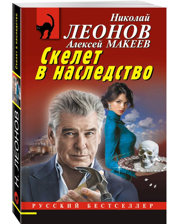 Скелет в наследство