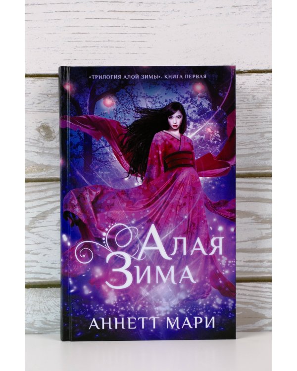 Алая зима