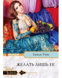 Желать лишь ее