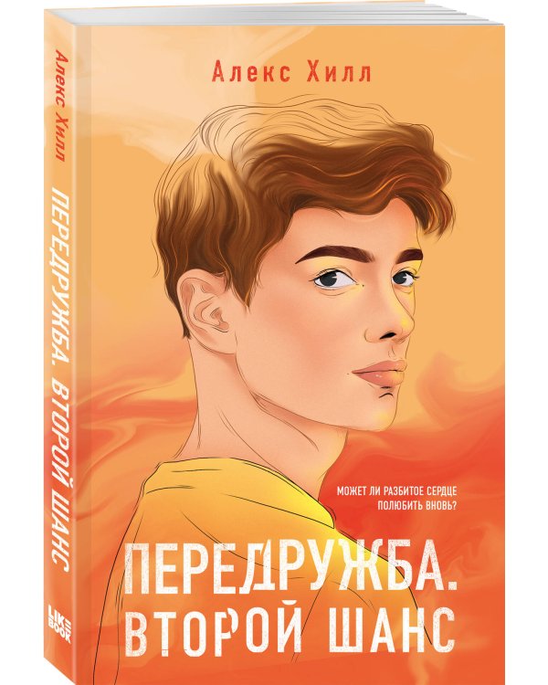 Комплект из четырех книг: Не спасай меня (покет большого формата) + Передружба. Недоотношения (покет большого формата) + Поцелуй под омелой (покет большого формата) + Передружба. Второй шанс (покет большого формата)