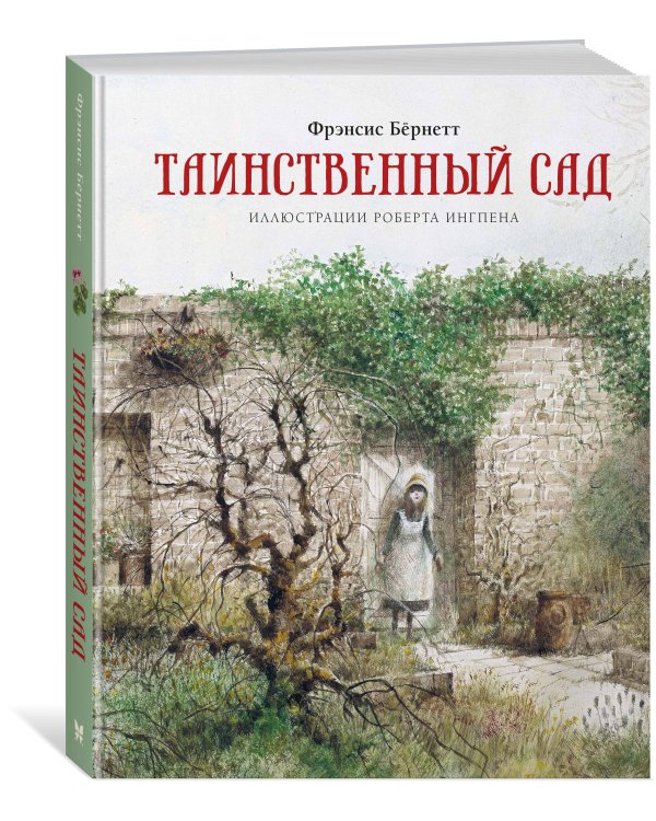 Дополнительное изображение книги «Таинственный сад»