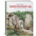 Дополнительное изображение книги «Таинственный сад»