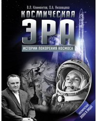 Космическая эра. Истории покорения космоса