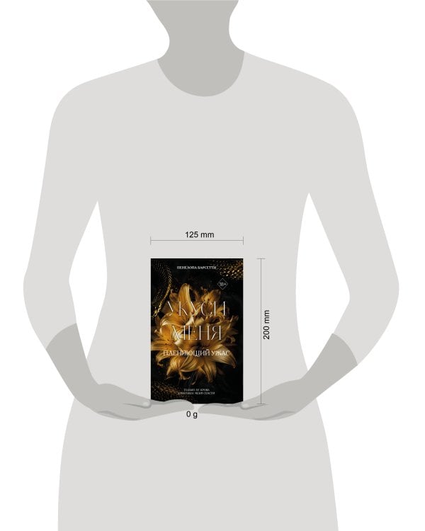 Дополнительное изображение книги «Укуси меня. Пленяющий ужас (#2)»