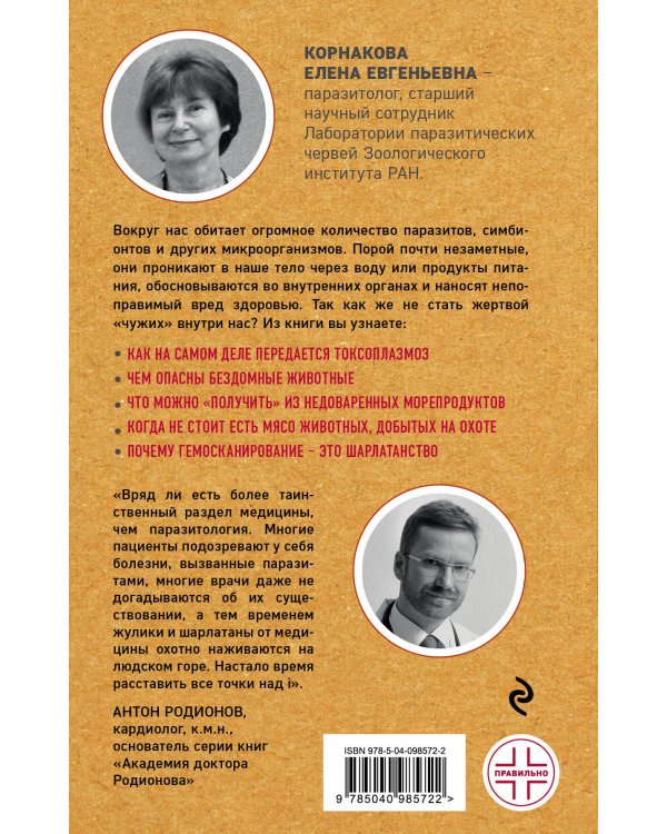 Опасные соседи. Как распознать паразитов, не впасть в панику и свести вред для организма к минимуму