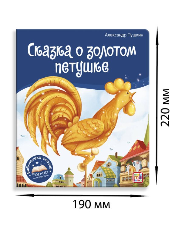 Дополнительное изображение книги «Библиотека сказок. Сказка о золотом петушке»