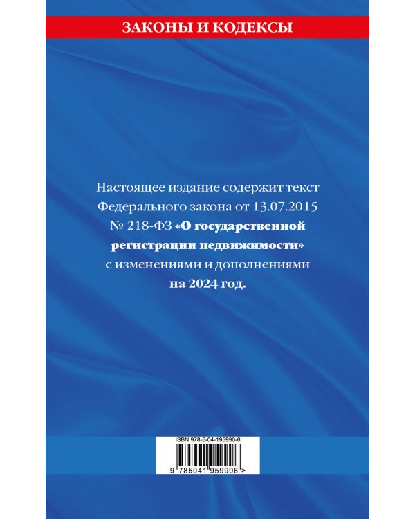 ФЗ "О государственной регистрации недвижимости" по сост. на 2024 / ФЗ № 218-ФЗ