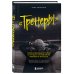 "Тренеры": увлекательные истории о лучших наставниках мирового футбола