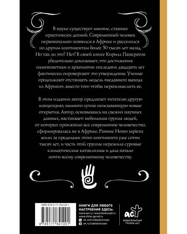 Дополнительное изображение книги «Неизвестная антропология: климатическая катастрофа и азиатское происхождение человечества»