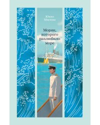 Моряк, которого разлюбило море