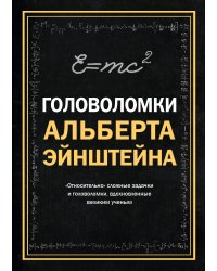 Головоломки Альберта Эйнштейна